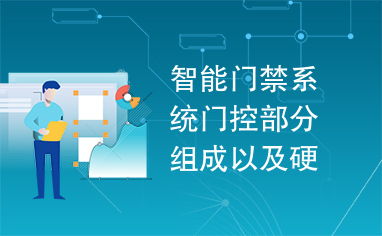 智能门禁系统门控部分组成以及硬件设计